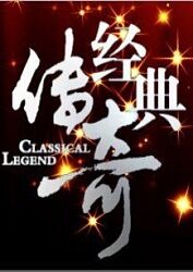 周星驰莫文蔚主演的海报剧照